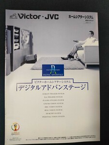 [カタログ] Victor・JVC ビクター 2001年11月 ホームシアターシステム総合カタログ/店舗印あり