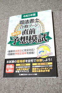 LEC 令和5年版 司法書士 合格ゾーン 当たる！直前予想模試