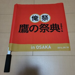 未使用 福岡 ソフトバンク ホークス ビクトリー フラッグ 2個セット 2014年 鷹の祭典 in大阪