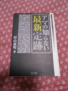 ●アマの知らない最新定跡 (マイナビ将棋BOOKS)村山慈明(著)●藤井先生の影響で将棋を初めて実力がついてきた方いかがでしょうか？