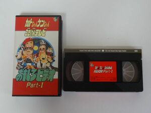 送料無料　加トちゃんケンちゃんごきげんテレビ おもしろビデオ part.1 ビデオ VHS