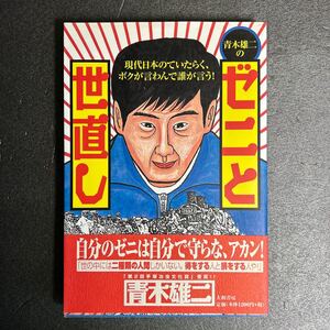 ゼニと世直し　青木雄二著