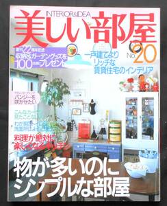 ★美しい部屋★№２０　１９９８年２月号★物が多いのにシンプルな部屋★一戸建てよりリッチな賃貸住宅のインテリア★