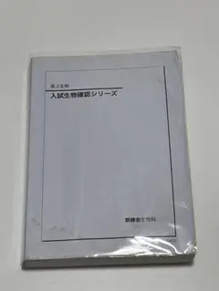 鉄緑会 生物 確認シリーズ