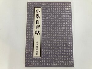 ★　【小楷自習帖 永井暁舟 心経手本付き 増訂版 1981年 池上書店】198-02412