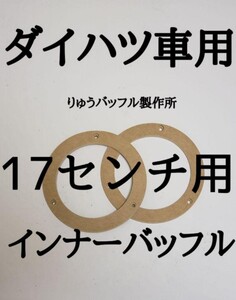 ダイハツ車用 17センチスピーカー インナーバッフル