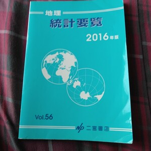 【5】統計要覧■高等学校■地理■2016