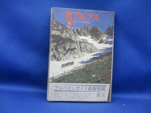 アルパインガイド　北アルプス　昭和43年　案内　レジャー　本　ブックレット　付録地図2枚つき　111808