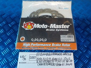 D282●〇（15）1点のみ新品未使用MOTOMASTERフレイムステンローターφ280インナーブラック左MT-07（ABS)14-17/MT-07　14-17　5-10/25