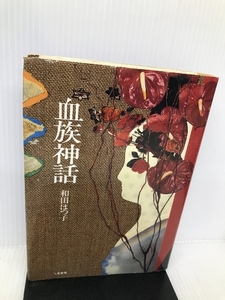 血族神話 二見書房 和田 はつ子