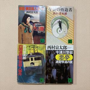 【送料無料】文庫本　西村京太郎　釧路・網走殺人ルート　午後の脅迫者　四国連絡特急殺人事件　十津川警部「悪夢」通勤快速の罠　講談社