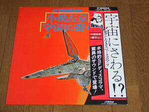 中古LPレコード 「SFディスコラマ 小松左京 宇宙に逝く」Amazing3