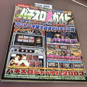 C59-086 パチスロ必勝ガイドMAX 2004.2 北斗の拳 他 白夜書房 