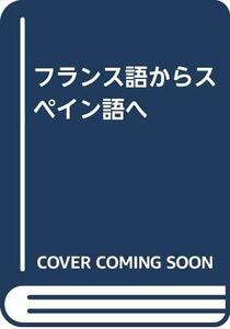 【中古】 フランス語からスペイン語へ