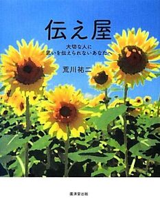 伝え屋 大切な人に思いを伝えられないあなたへ/荒川祐二【著】