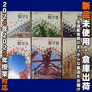 2024/2025年対応　新品未使用★　高等学校 数学ⅠⅡⅢＡＢＣ 6冊セット 高校 数学 教科書