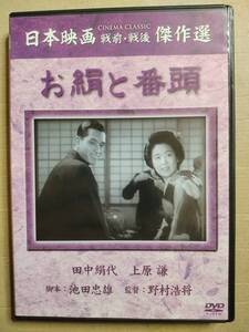 セル版　DVD 日本映画戦前・戦後傑作選 お絹と番頭 田中絹代