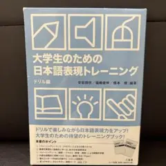 大学生のための日本語表現トレーニング ドリル編