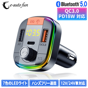 FMトランスミッター Bluetooth5.0 PD18W/QC3.0 急速充電 シガーソケット USBメモリ/MicroSDカード対応 高音質 ハンズフリー通話 DC12V/24V