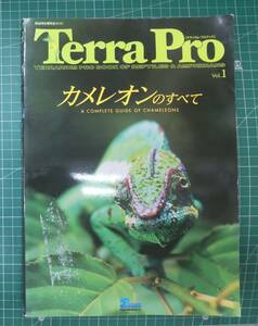 Terra Pro (テラリウム・プロブック) vol.1　カメレオンのすべて　A COMPLETE GUIDE OF CHAMELEONS　爬虫両生類完全ガイド　2003年●H4011