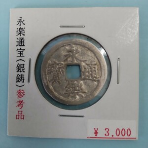 古銭 永楽通宝 (銀鋳) 参考品