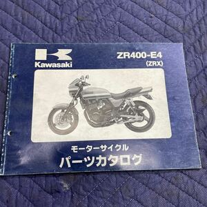 【291】純正　カワサキ　正規　バイク整備書　パーツカタログ　パーツリスト　ZR400-E4(ZSX) H10年1月7日発行