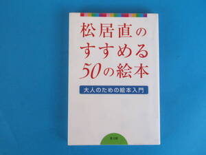 松居直のすすめる50の絵本 大人のための絵本入門 松居 直 教文館 / 「ぐりとぐら」や「うさこちゃん」を世に送り出した著者のメッセージ