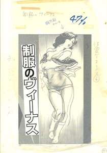 【19枚セット】『制服のヴィーナス』ケン月影出稿前原稿　現代物　美人画　官能劇画　597X278