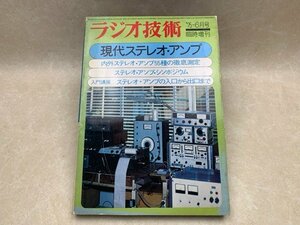 ラジオ技術 6月臨時増刊号 現代ステレオアンプ 1975 ラジオ技術社　CIC1035