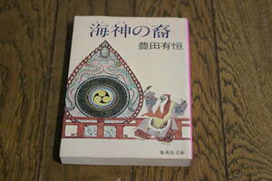 海神の裔　豊田有恒　カバー・山岸涼子　第5刷　集英社文庫　U943