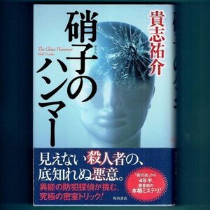 ◆送料込◆ 推理作家協会賞受賞『硝子のハンマー』貴志祐介（初版・元帯）◆ ドラマ原作（3）