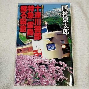 十津川警部 特急「雷鳥」蘇る殺意 西村 京太郎 9784087753585