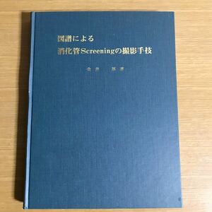 M1116-04 図譜による消化管Screeningの撮影手技　　制作　秀興社