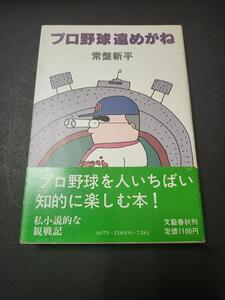 プロ野球 遠めがね　常盤新平　文藝春秋　初版本
