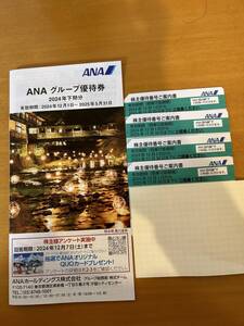 ANA株主優待番号ご案内書4枚とANAグループ優待券1冊