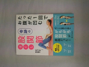 たった1回でお腹が凹む奇跡の股関節ほぐし 南雅子