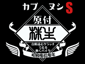 カブヌシ 株主 L/S T-SHIRT BLACK S/黒スーパーカブ主ホンダhonda本田技研工業c50cc90c110ccリトルカブct110ct125ポートカブラmd90郵政カブ