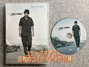 ユニークすぎるコインマジック12種◆メタル・エクリプス （Metal Eclipse）定価5000円★マジック・手品