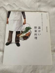 温かい野菜料理　植松良枝