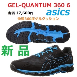 最後 28.5cm 新品 即決 定価17600円 アシックス GEL-QUANTUM 360 6 ゲル クォンタム 360 6 ランニング スニーカー 黒 ブラック 青 1201A113