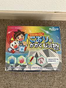 【1回のみ使用】チャレンジ1年生 こおりのかがく 実験セット 化学 科学 実験 理科 ベネッセ 小学講座 知育玩具 ゲーム 2