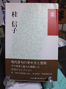 桂信子　花神コレクション「俳句」現代俳句の果実２　現代俳句の華やぎと豊饒　第一句集完全収録に加え、初句索引・季題別索引付　