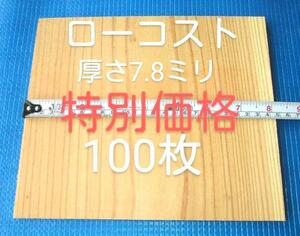 試割板 厚さ7.8ミリ 100枚 ニッポリ試割板種類No1 ロ－コストタイプ 空手板 匿名配送120 ニッポリブランド品