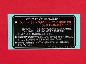 【ステッカー】[K11]ターボチャージャー警告シール(オイル指定2) レトロ 昭和 旧車 日本語 ボンネット内 エンジンコーションラベル JDM