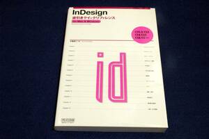 旧版■InDesign 逆引きクイックリファレンス-CS5.5/CS5/CS4/CS3/CS2/CS 対応 for Mac ＆ Windows■ 毎日コミュニケーションズ-2011年初版