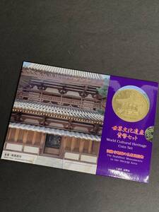 ★コレクター必見！！ 世界文化遺産 貨幣セット 法隆寺地域の仏教建造物 冊子付 平成7年 大蔵省 造幣局 現行 希少 コレクション S052008