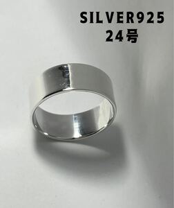 LMKビュぬCwか平打ち9ミリSILVER指輪プレーン　スターリングシルバー925リング24号wか