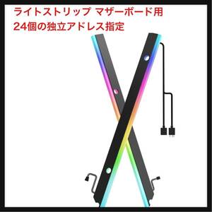 【開封のみ】ASIAHORSE ARGB★ライトストリップ マザーボード用 24個の独立アドレス指定可能RGB 5V 3ピン Aura Sync Lightsaber-X LED