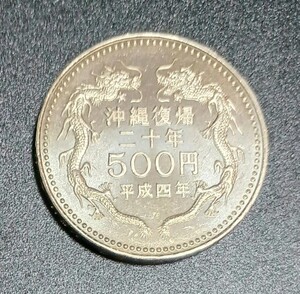 【追跡あり配送】コイン 硬貨 沖縄復帰20周年記念 500円 五百円 白銅貨 首里城正殿 平成4年/1992年