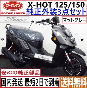 PGO X-HOT125/150◆純正 外装カバー3点セット◆マットグレー◆新品◆日本国内発送 最短2日で到着◆送料無料◆